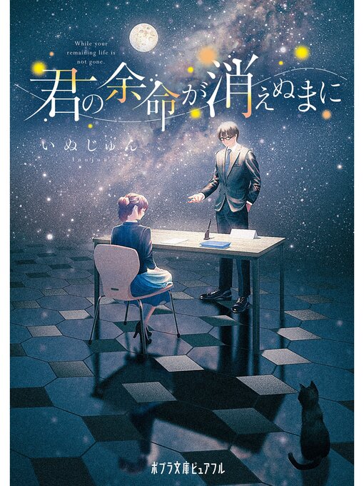Title details for 君の余命が消えぬまに by いぬじゅん - Available